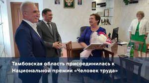 Тамбовская область присоединилась к Национальной премии «Человек труда»