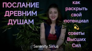 Как раскрыть потенциал⚡ Послание древним душам💫Советы Высших Сил✨таро расклад на ситуацию