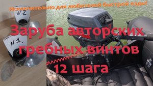 Авторские винты 12 шага на Ямарин 9.9 Эндуро и Ривьере Компакт 3800 НДНД налегке.
