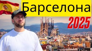 Лучшее, что можно сделать в Барселоне (Испания) в 2025 году