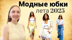 САМЫЕ МОДНЫЕ ЮБКИ ЛЕТА 2025: ТРЕНДЫ НОВОГО СЕЗОНА