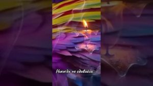Никогда не сдавайся