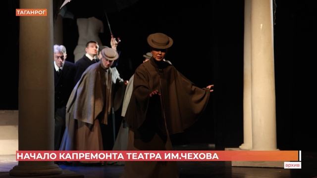 Началась реконструкция театра им. Чехова в Таганроге