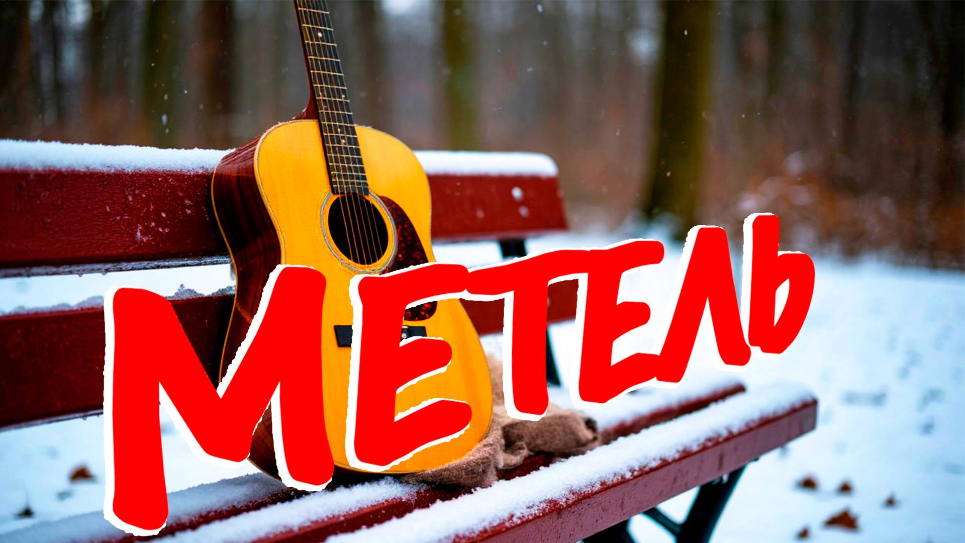 ДДТ-"Метель"под гитару.