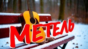 ДДТ-"Метель"под гитару.