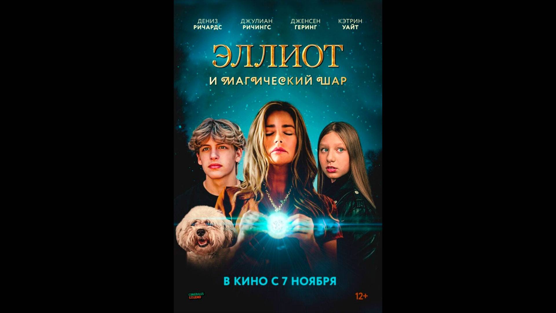 Эллиот и магический шар Русский трейлер