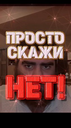 Скажи «нет» — и точка #арсенмаркарян #мотивация #сила #успех #вдохновение #мотивацияивдохновение