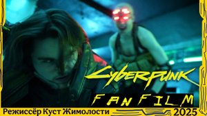 КИБЕРПАНК | Короткометражный Фильм 2025 | Cyberpunk 2077 Live Action (Fan Film)
