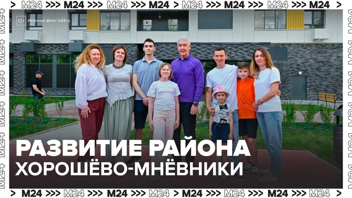 Сергей Собянин рассказал о развитии района Хорошёво-Мнёвники - Москва 24