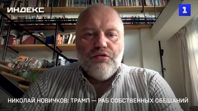 Николай Новичков: Трамп — раб собственных обещаний