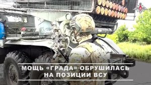 🧩 Расчеты РСЗО «Град» Ивановских десантников поддерживают штурмовиков в районе Часов Яра.