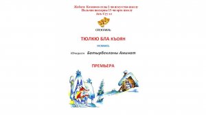 «Тюлкю бла къоян» («Лиса и заяц»)