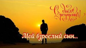 С днём рождения, мой взрослый сын ♥ Трогательное поздравление сыну с днём рождения от мамы ♥♥ ♥