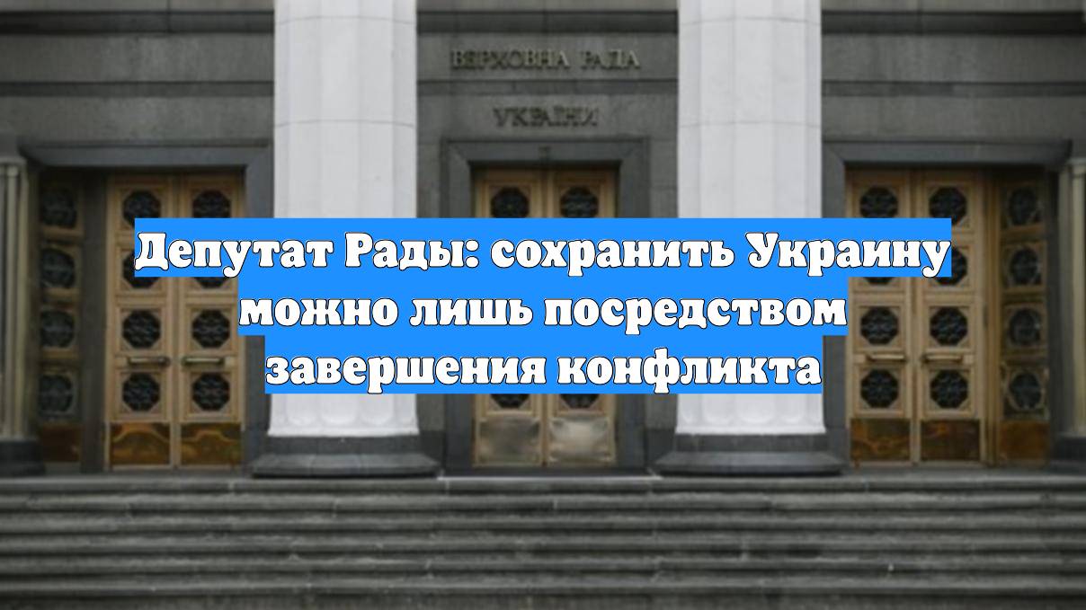 Депутат Рады: сохранить Украину можно лишь посредством завершения конфликта