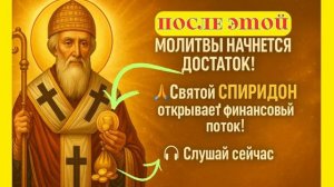 ПОСЛЕ МОЛИТВЫ НАЧНЕТСЯ ДОСТАТОК! Святому Спиридону Тримифунтскому молитва мощная церковная 🙏☦️