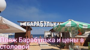 Пляж Барабулька/ столовая и цены