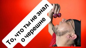 Ты не знал этого о черешне