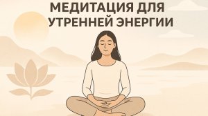 Медитация для утренней энергии