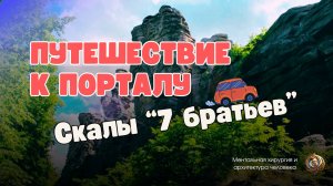Скала 7 братьев. Урал. Эзотерический разбор путешествия