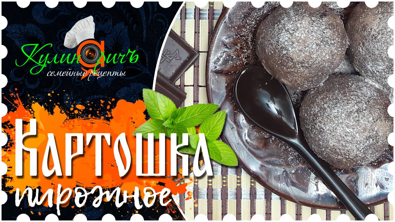 Пирожное картошка (тёмное) * - семейный рецепт от «Кулинаричъ»