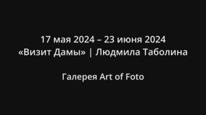 Людмила Таболина «Визит Дамы»