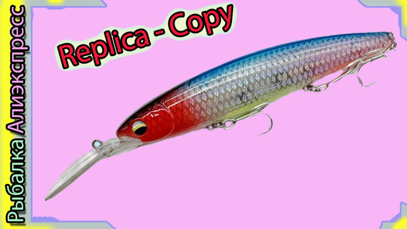 Копия - Deps Balisong Minnow 130 SF Longbill (от ABC) Лонгбилл 130 - с АлиЭкспресс