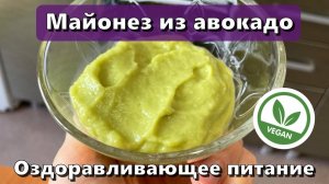 Майонез из авокадо — Рецепты — Оздоравливающее питание
