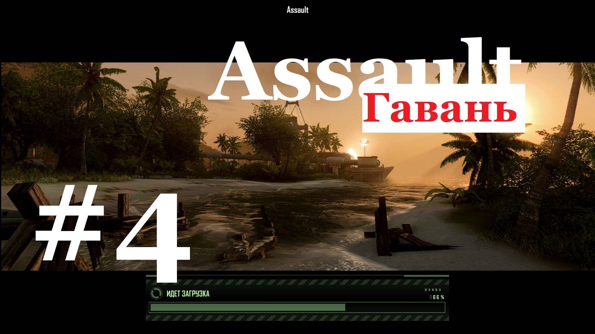 CRYSIS #4 Штурм.Гавань. Прохождение на максимальном уровне сложности (Спецназ)