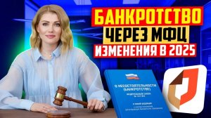 БЕСПЛАТНОЕ банкротство в МФЦ 2025!