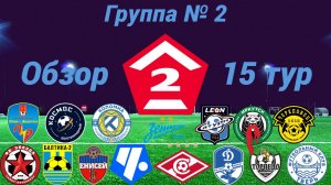 Дивизион Б. Группа № 2 обзор 15-го тура, сезон 2025 года