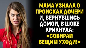 Жизненные истории. Мама узнала о происках дочери и, вернувшись домой, в шоке. Слушать аудиорассказ