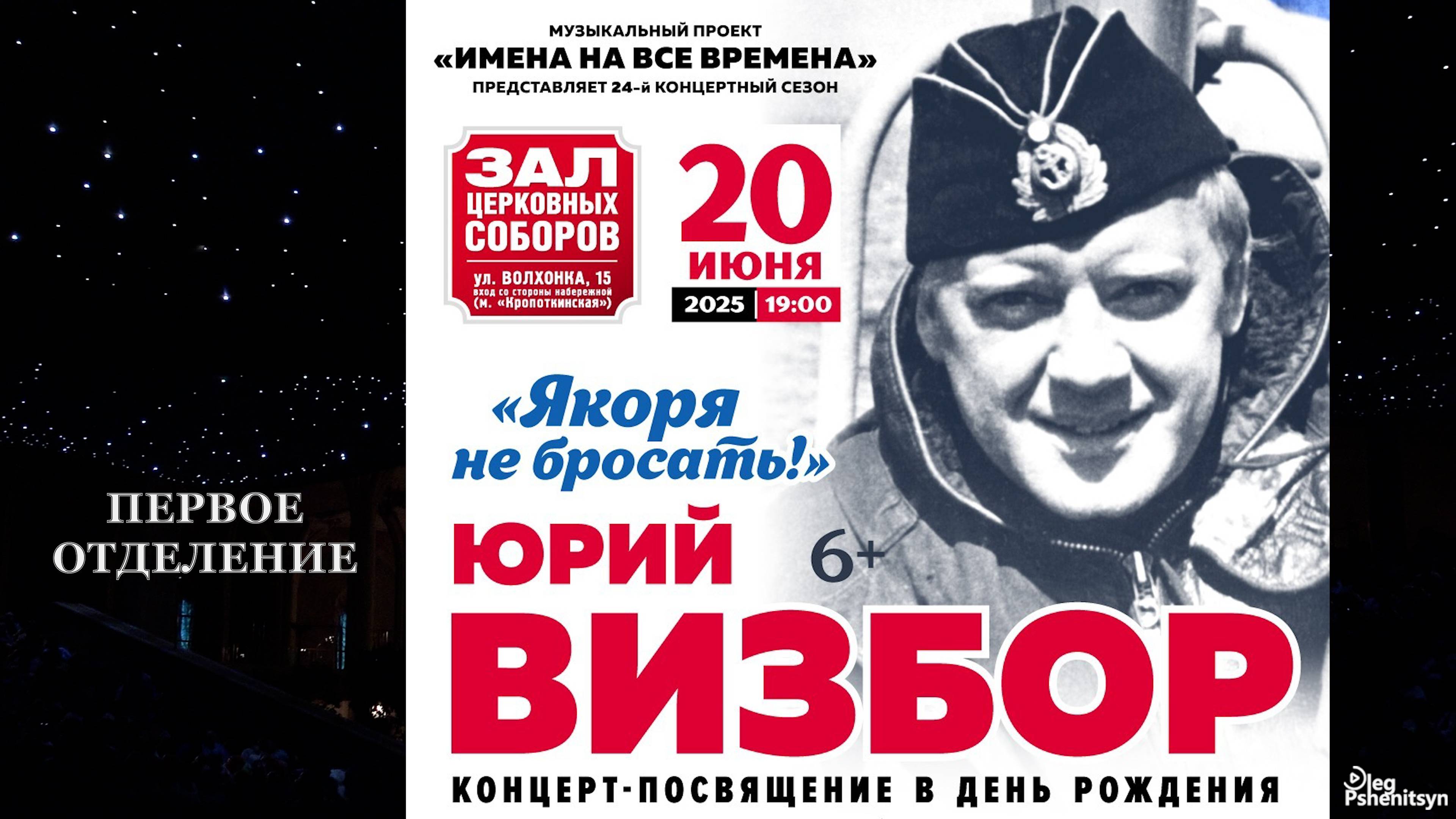 Юрий Визбор, "Якоря не бросать!". Концерт-посвящение в день рождения. Первое отделение.