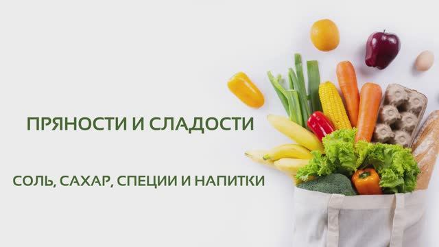 Урок 5 «Пряности и сладости»