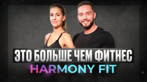 Как любовь и фитнес превратились в философию жизни: история Harmony Fit