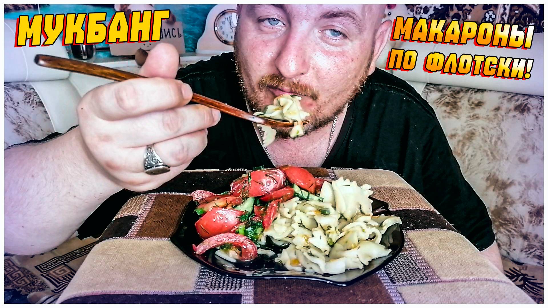 МУКБАНГ/ОБЖОР/МАКАРОНЫ ПО ФЛОТСКИ/ЛОМАЕТСЯ КОМПЬЮТЕР