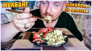МУКБАНГ/ОБЖОР/МАКАРОНЫ ПО ФЛОТСКИ/ЛОМАЕТСЯ КОМПЬЮТЕР