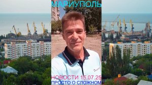 Мариуполь НОВОСТИ 15.07.25 ПРОСТО О СЛОЖНОМ Комсомольский бульвар, 66 #новости