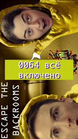 Escape the backrooms 64 все включено #horror #backrooms #mullRon
