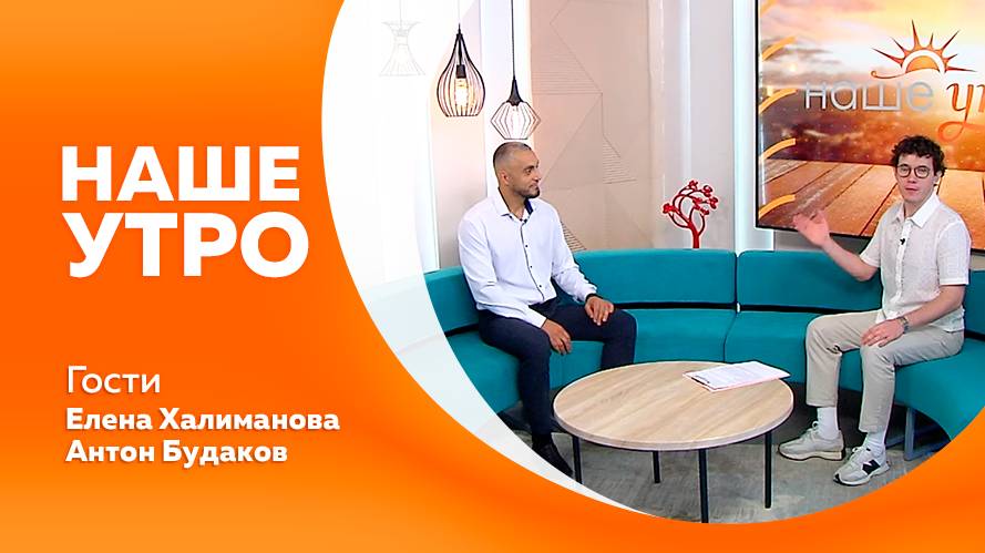 НАШЕ УТРО  15.07.25