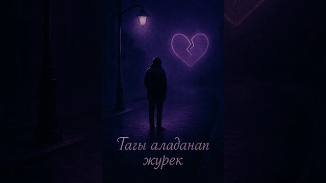 kakaoma - Erzat - Тағы  алданған  жүрек
