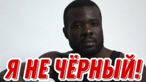 Не называйте моего сына "черный"