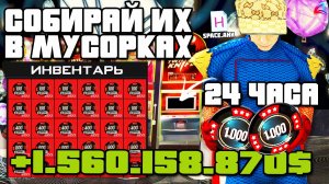 24 ЧАСА КРУЧУ БЕСПЛАТНЫЕ СПИНЫ  НАШЕЛ ИДЕАЛЬНЫЙ АФК ЗАРАБОТОК МИЛЛИАРДОВ для АРИЗОНА РП в ГТА САМП
