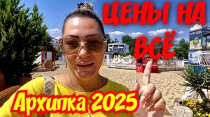 ШОК‼️ АРХИПО-ОСИПОВКА 2025 💰🪙 ЦЕНЫ НА ВСЕ! #сезонконтентаPUTUBE #архипка #архипоосиповка