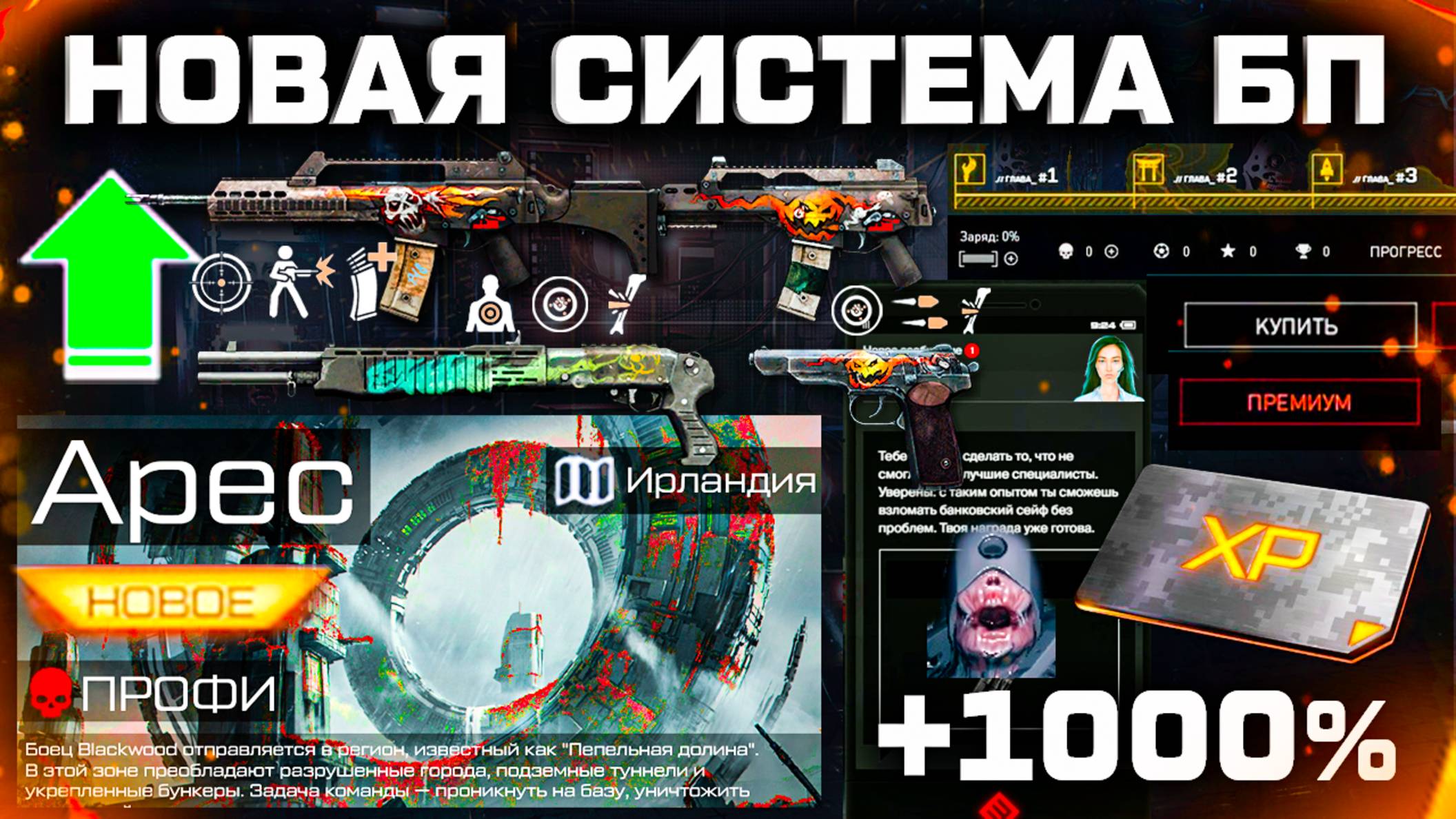 АП ОРУЖИЯ, СТАРТ СПЕЦОПЕРАЦИИ, НОВЫЙ БП WARFACE - Больше Наград РМ, Ник на Английском