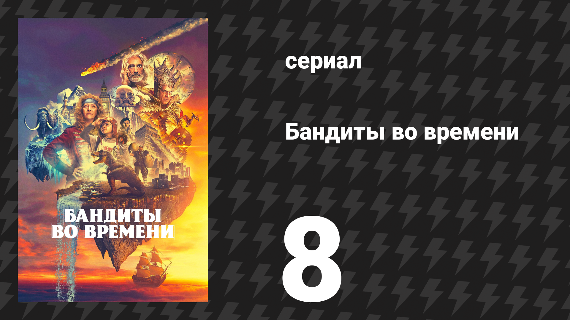 Бандиты во времени 1 сезон 8 серия «Снова дома» (сериал, 2024)