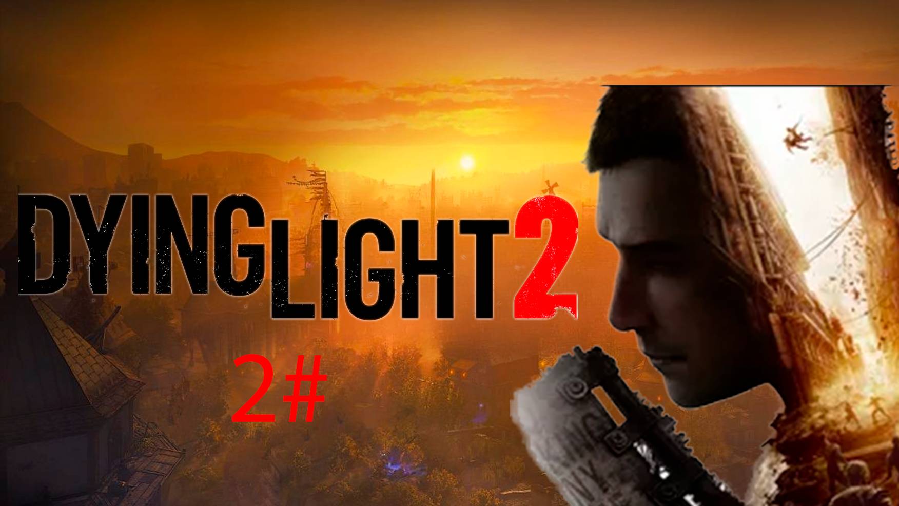 Прохождение dying light 2 2