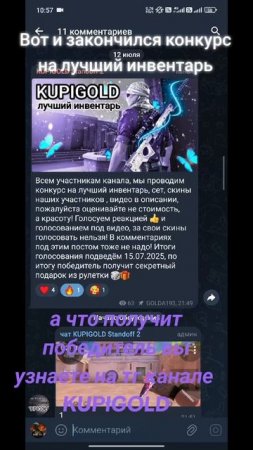победитель конкурса скинов,а какой подарок он получил узнаете в тг канале KUPIGOLD