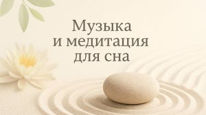 Музыка и медитация для сна
