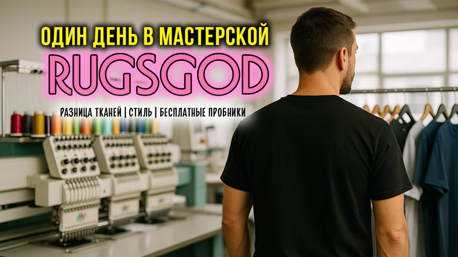Один день в мастерской RUGSGOD | Машинная вышивка на одежде | Про стиль, ткани и пробники