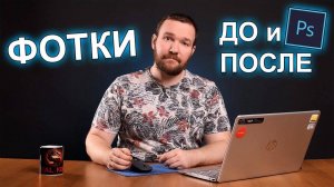 Предметная съёмка - фото до и после обработки в фотошопе